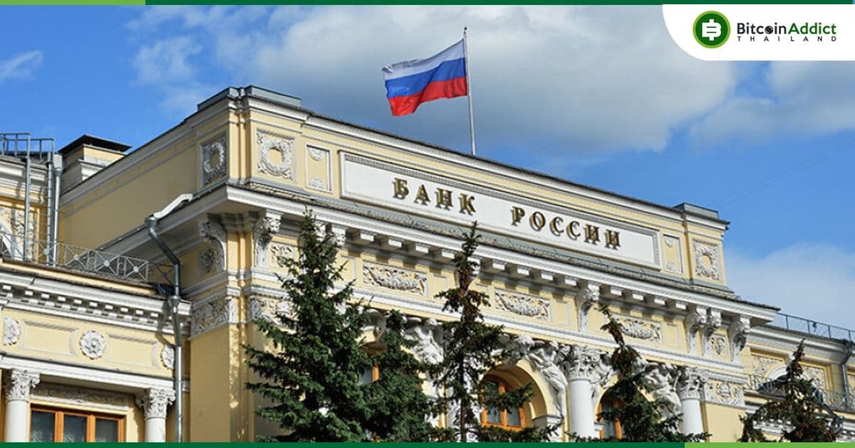 ธนาคารกลางรัสเซีย คัดค้านการใช้ Crypto ของคนทั่วไป แต่สนับสนุนในด้านการค้าต่างประเทศ