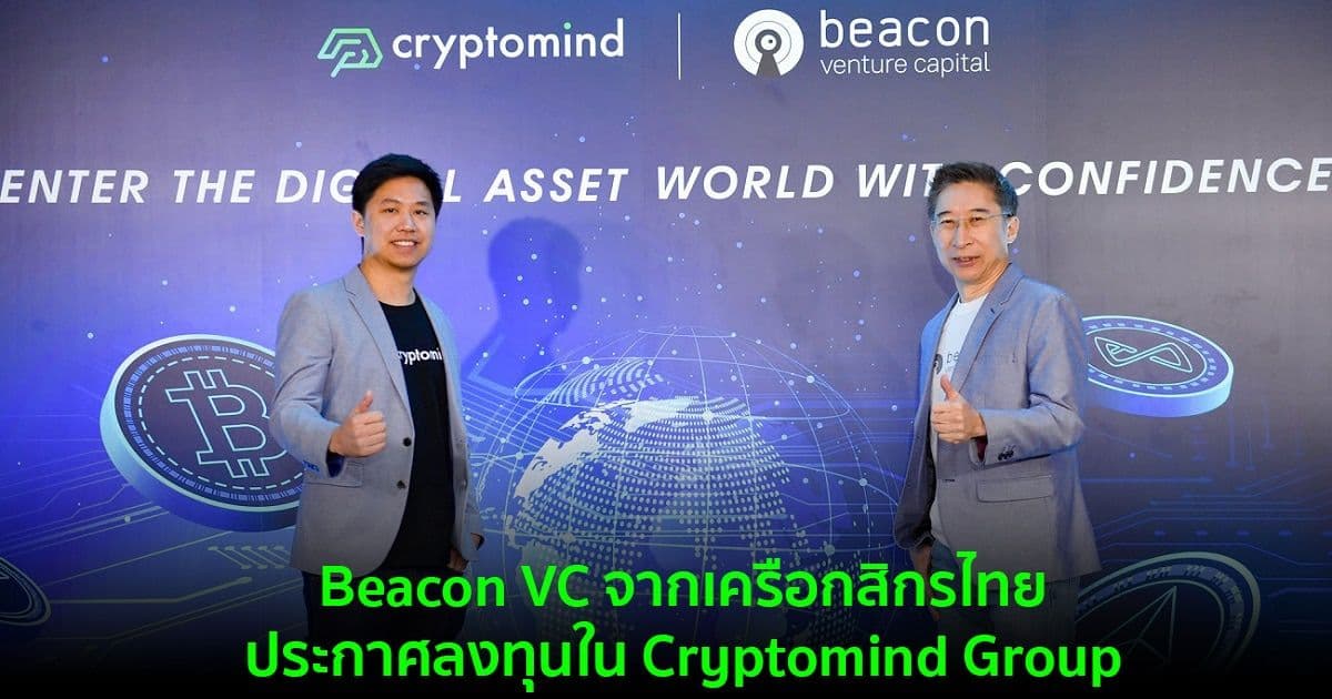 Beacon VC จากเครือกสิกรไทย ประกาศลงทุนใน Cryptomind Group เปิดโอกาสก้าวเข้าสู่โลกของสินทรัพย์ดิจิทัล