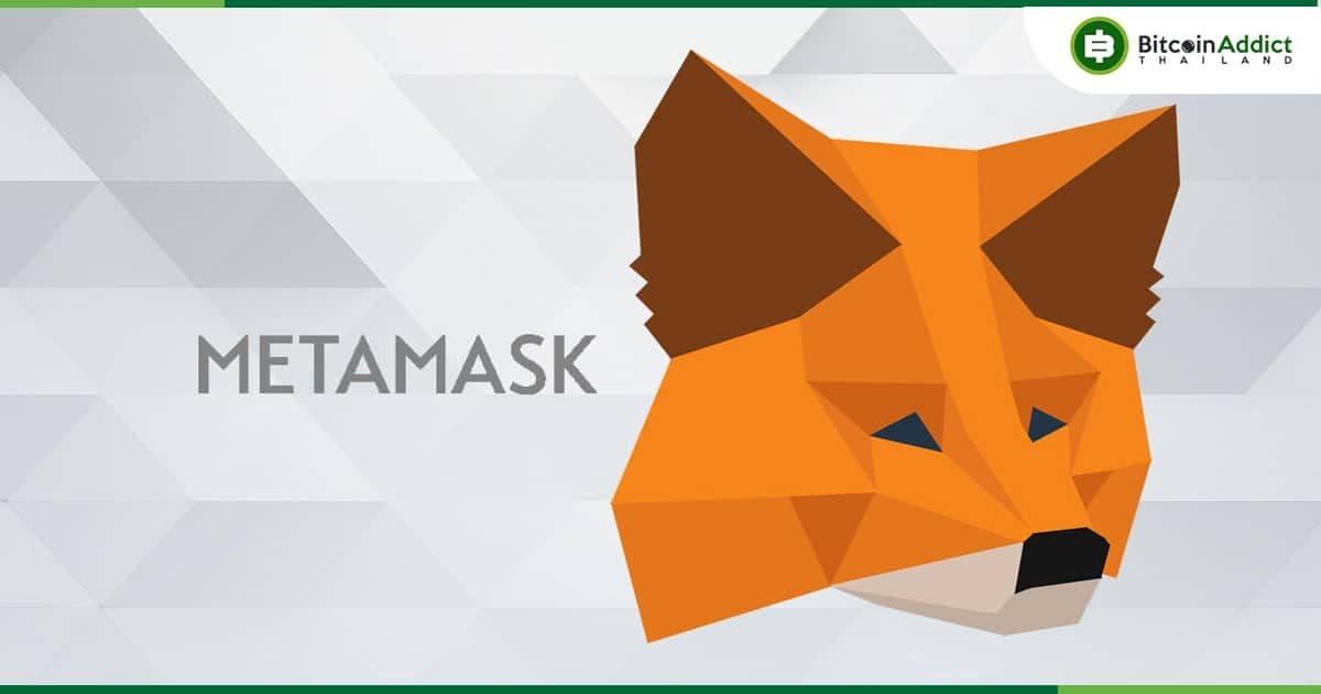 Metamask มีโวลลุ่มการ Swap ทำสถิติสูงสุดตลอดกาล ในช่วงสุดสัปดาห์ที่ผ่านมา