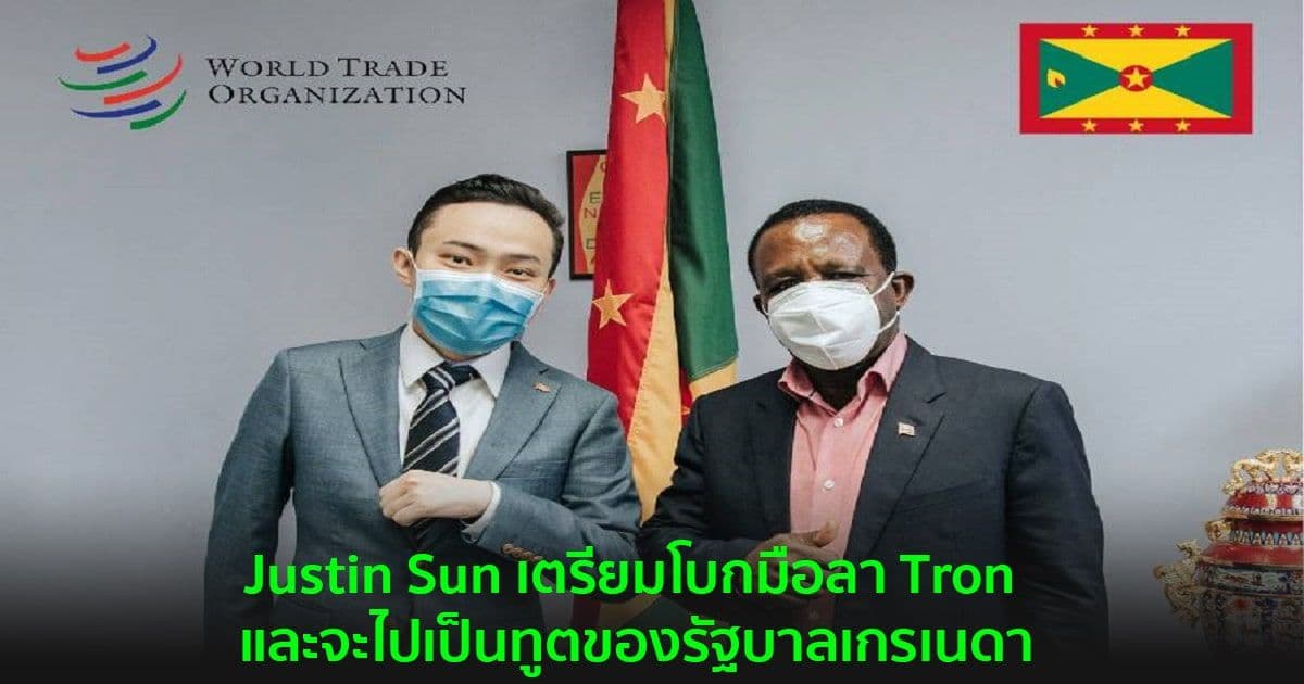 Justin Sun เตรียมโบกมือลา Tron และจะไปเป็นทูตของรัฐบาลเกรเนดา