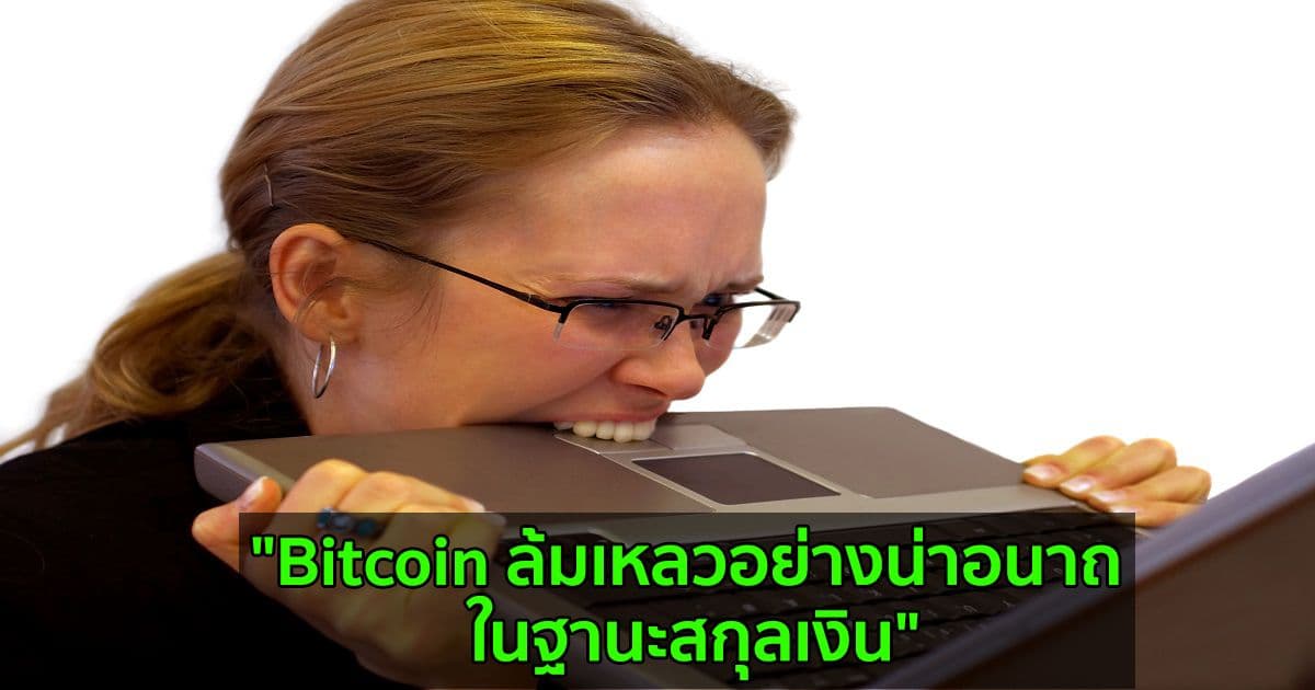 "Bitcoin ล้มเหลวอย่างน่าอนาถ ในฐานะสกุลเงิน" ศาสตราจารย์ด้านการเงินของมหาวิทยาลัยนิวยอร์ก กล่าว
