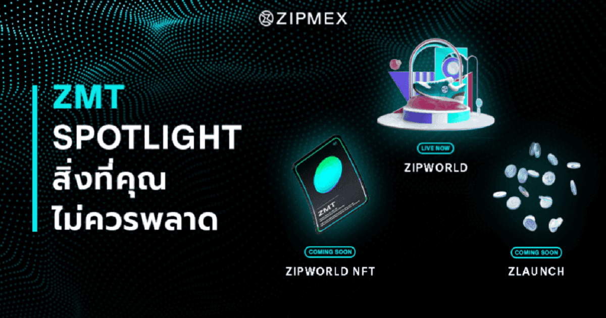 Zipmex เผย ZMT Roadmap ด้วยผลิตภัณฑ์และบริการใหม่ๆ ที่กำลังจะเปิดตัวเร็วๆ นี้