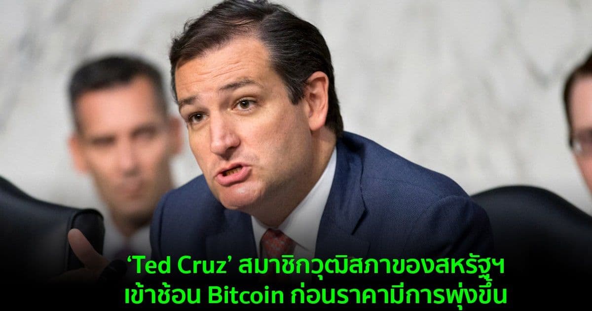‘Ted Cruz’ สมาชิกวุฒิสภาของสหรัฐฯ เข้าช้อน Bitcoin ก่อนราคามีการพุ่งขึ้น