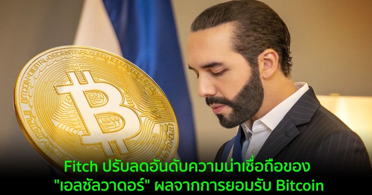 Fitch ปรับลดอันดับความน่าเชื่อถือของ "เอลซัลวาดอร์" ผลจากการยอมรับ Bitcoin