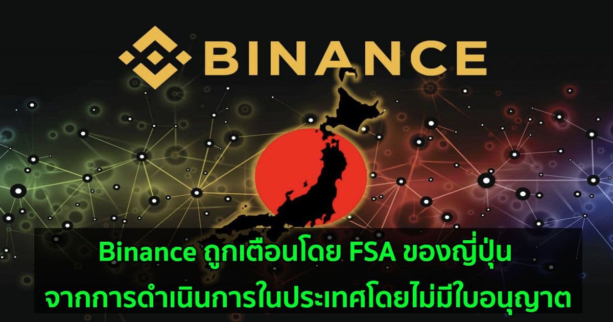 Binance ถูกเตือนโดย FSA ของญี่ปุ่น จากการดำเนินการในประเทศโดยไม่มีใบอนุญาต