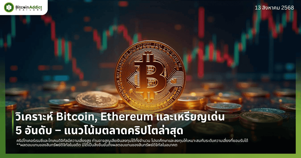 วิเคราะห์ Bitcoin, Ethereum และเหรียญเด่น 5 อันดับ – แนวโน้มตลาดคริปโตล่าสุด