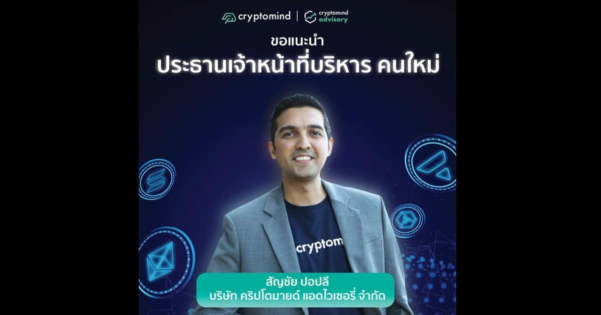 บริษัท คริปโตมายด์ แอดไวเซอรี่ ประกาศแต่งตั้งคุณ สัญชัย ปอปลี เป็นประธานเจ้าหน้าที่บริหาร คนใหม่