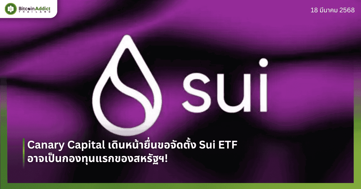 Canary Capital เดินหน้ายื่นขอจัดตั้ง Sui ETF – อาจเป็นกองทุนแรกของสหรัฐฯ!