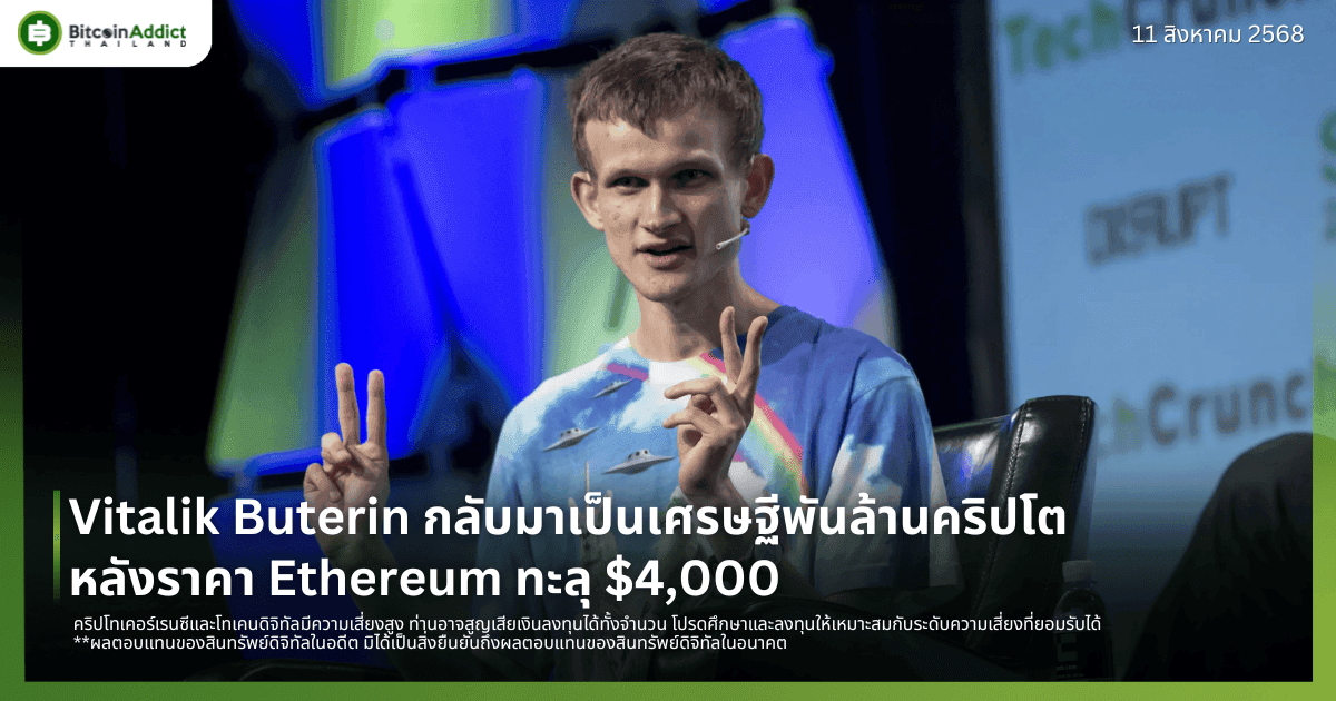 Vitalik Buterin กลับมาเป็นเศรษฐีพันล้านคริปโต หลังราคา Ethereum ทะลุ $4,000