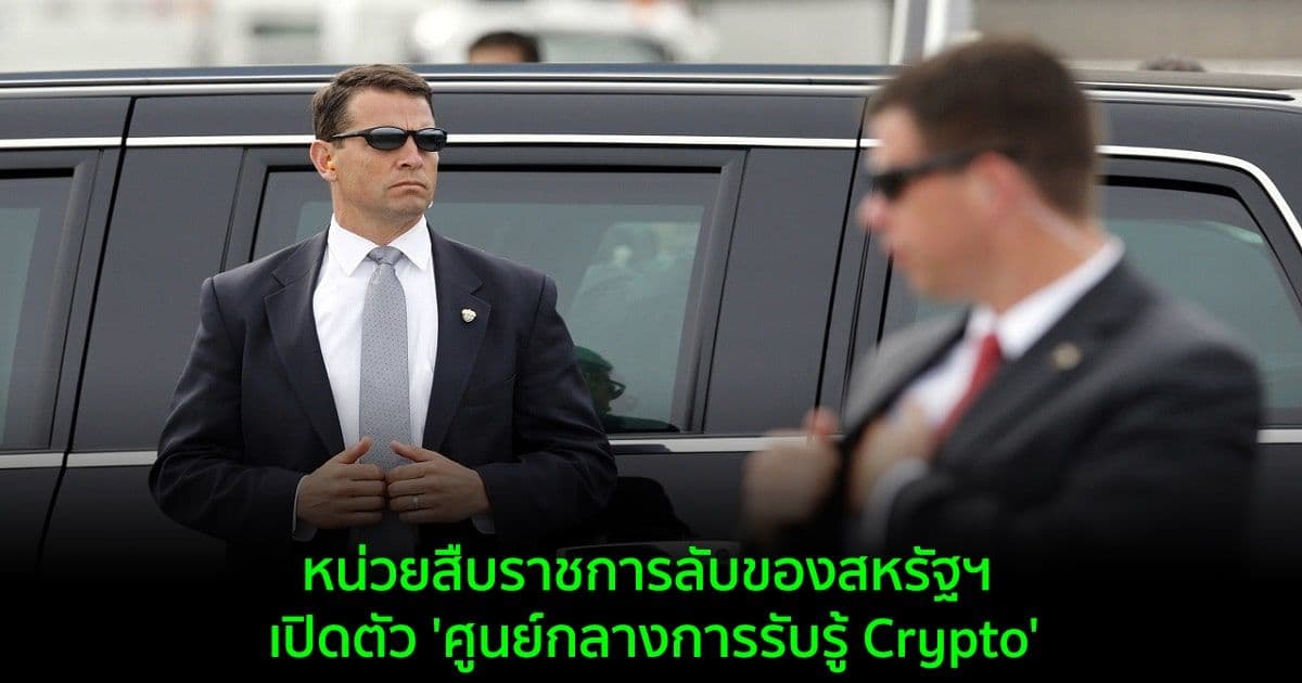 หน่วยสืบราชการลับของสหรัฐฯ เปิดตัว 'ศูนย์กลางการรับรู้ Crypto' เพื่อต่อสู้กับการใช้สินทรัพย์ดิจิทัลอย่างผิดกฎหมาย
