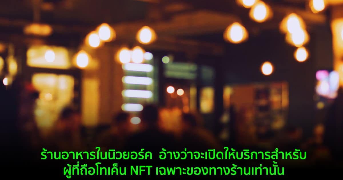 ร้านอาหารในนิวยอร์ค  อ้างว่าจะเปิดให้บริการสำหรับผู้ที่ถือโทเค็น NFT เฉพาะของทางร้านเท่านั้น