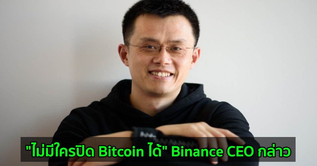 "ไม่มีใครปิด Bitcoin ได้" Binance CEO กล่าว