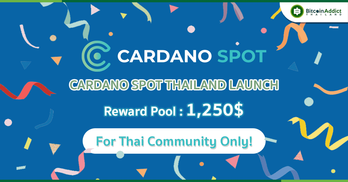 Cardano Spot เปิดให้โหลดแล้ว เชิญเพื่อนมาใช้ลุ้นรับรางวัลสูงสุด 200$