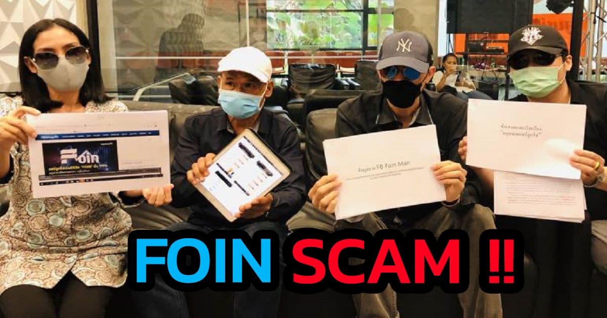 กลุ่มผู้เสียหายจากแชร์ลูกโซ่ FOIN ยังคงเข้าร้องต่อ DSI มูลค่าความเสียหายกว่า 100 ล้านบาท