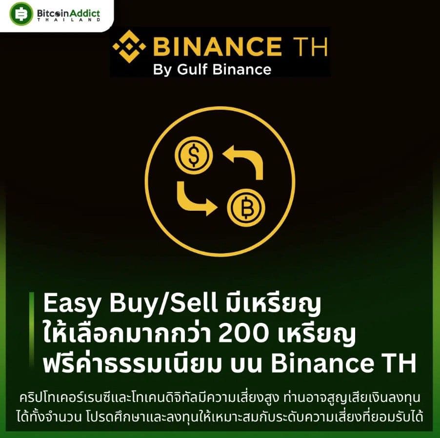 Easy Buy/Sell มีเหรียญให้เลือกมากกว่า 200 เหรียญ ฟรีค่าธรรมเนียม บน Binance TH