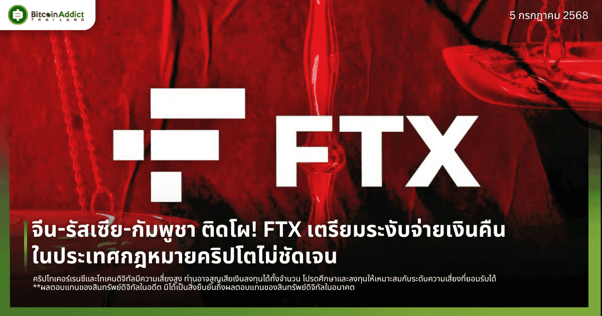 จีน-รัสเซีย-กัมพูชา ติดโผ! FTX เตรียมระงับจ่ายเงินคืนในประเทศกฎหมายคริปโตไม่ชัดเจน