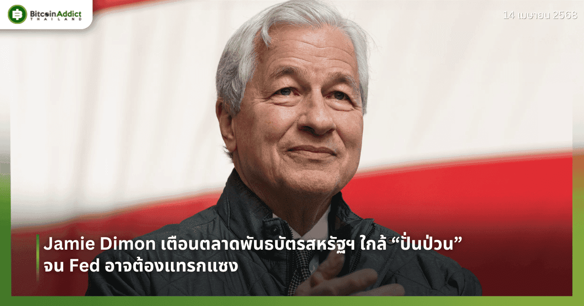 Jamie Dimon เตือนตลาดพันธบัตรสหรัฐฯ ใกล้ “ปั่นป่วน” จน Fed อาจต้องแทรกแซง