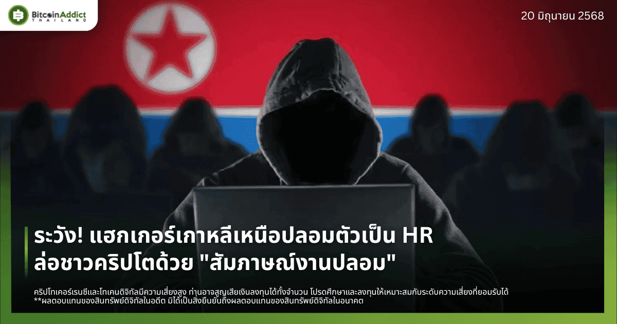 ระวัง! แฮกเกอร์เกาหลีเหนือปลอมตัวเป็น HR ล่อชาวคริปโตด้วย "สัมภาษณ์งานปลอม"