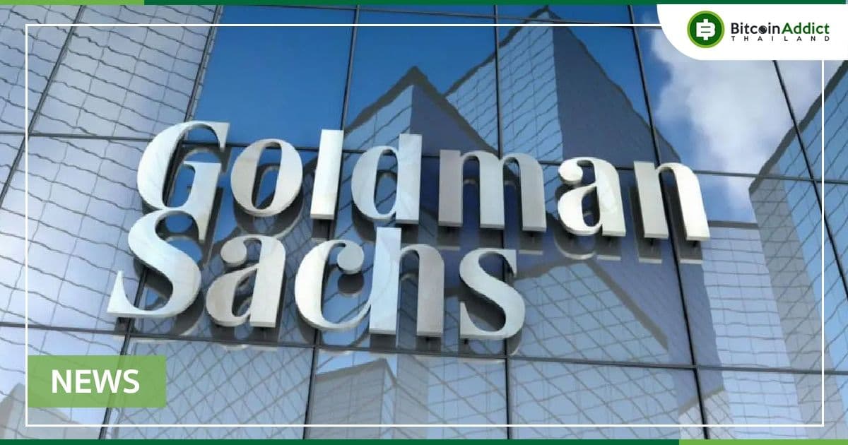 Goldman Sachs เสนอเงินกู้ที่ได้รับการสนับสนุนจาก Bitcoin เป็นครั้งแรก