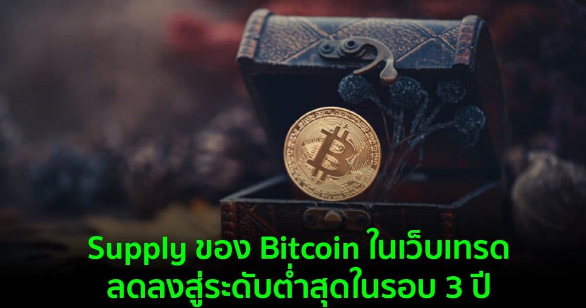 Supply ของ Bitcoin ในเว็บเทรด ลดลงสู่ระดับต่ำสุดในรอบ 3 ปี