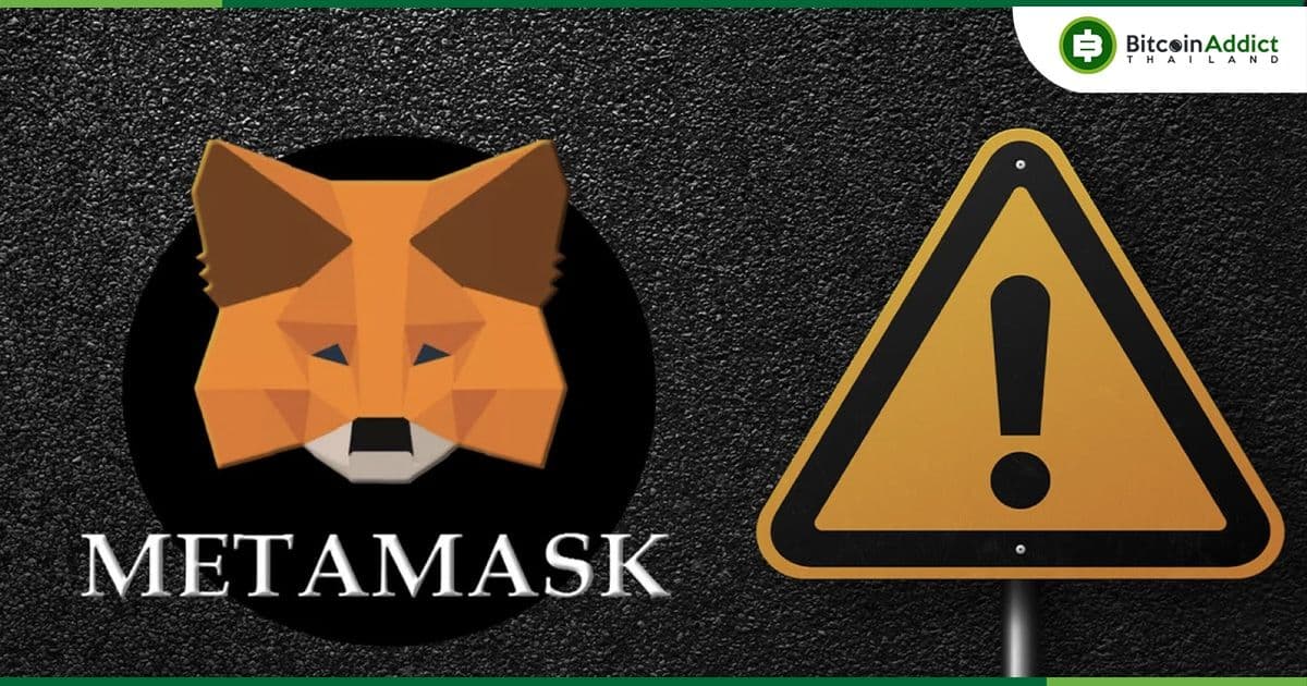 MetaMask ประกาศเพิ่มความปลอดภัยด้วยฟีเจอร์การแจ้งเตือนหากธุรกรรมจะส่งผลให้เกิดการสูญเสียเงินทุน บนเครือข่ายบล็อกเชนหลักต่าง ๆ