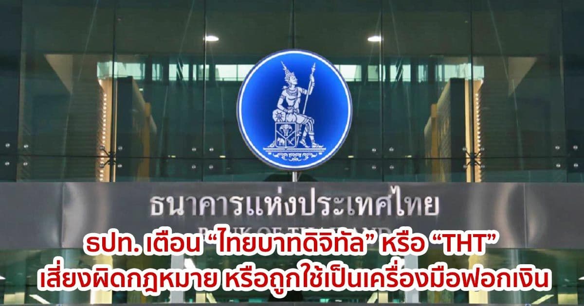 ธปท. เตือน “ไทยบาทดิจิทัล” หรือ “THT” เสี่ยงผิดกฎหมาย หรือถูกใช้เป็นเครื่องมือฟอกเงิน