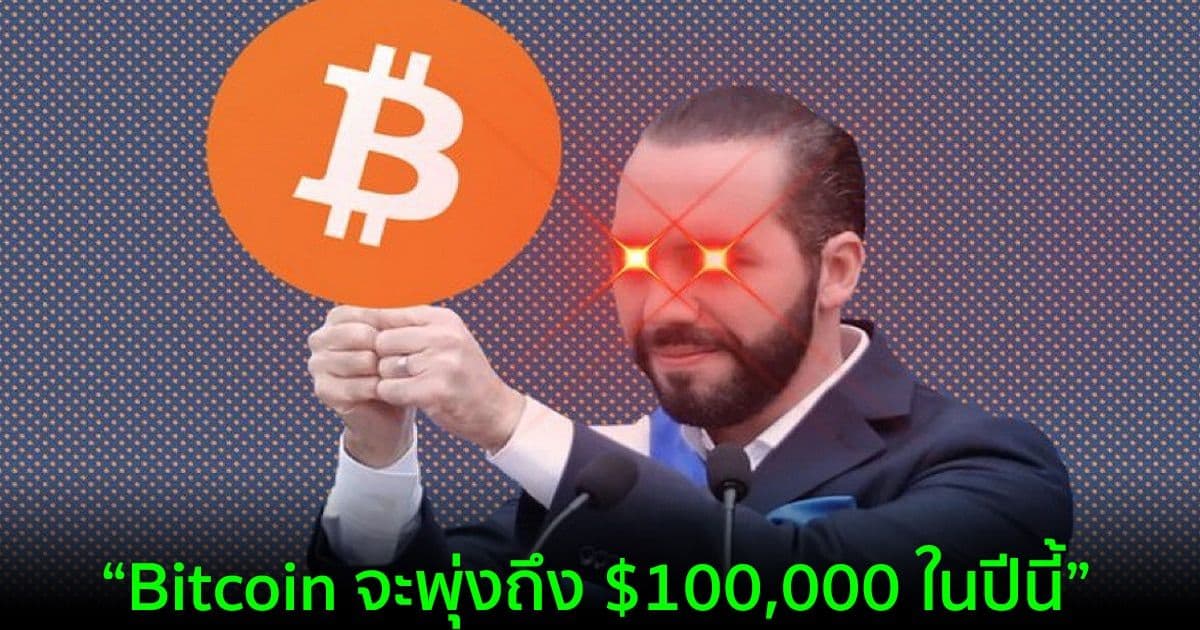 Bukele คาด!! ปีนี้ Bitcoin จะพุ่งถึง $100,000  และมีอย่างน้อย 2 ประเทศที่จะยอมรับให้เป็นเงินที่ถูกกฎหมาย