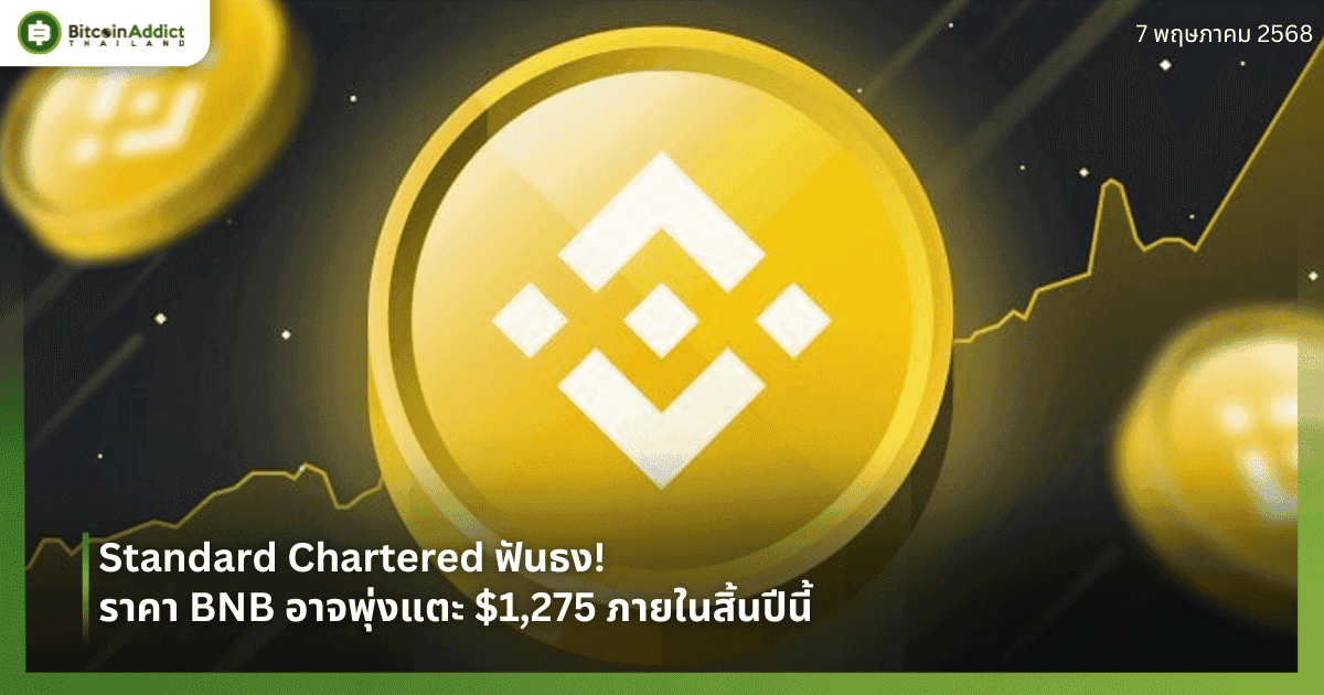 Standard Chartered ฟันธง! ราคา BNB อาจพุ่งแตะ $1,275 ภายในสิ้นปีนี้