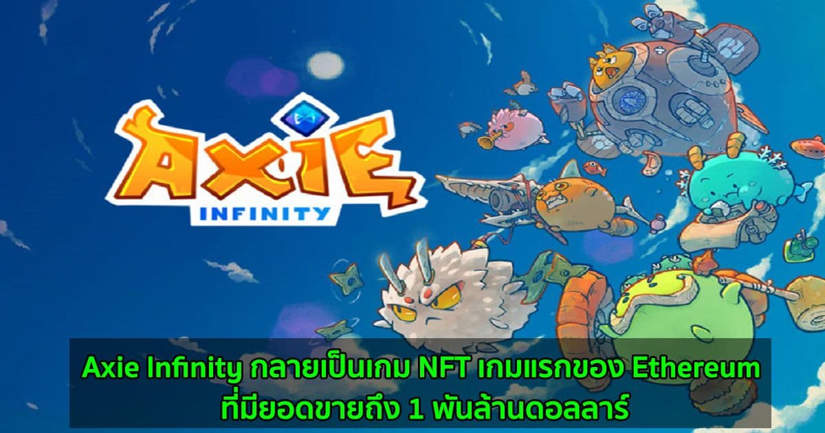 Axie Infinity กลายเป็นเกม NFT เกมแรกของ Ethereum ที่มียอดขายถึง 1 พันล้านดอลลาร์