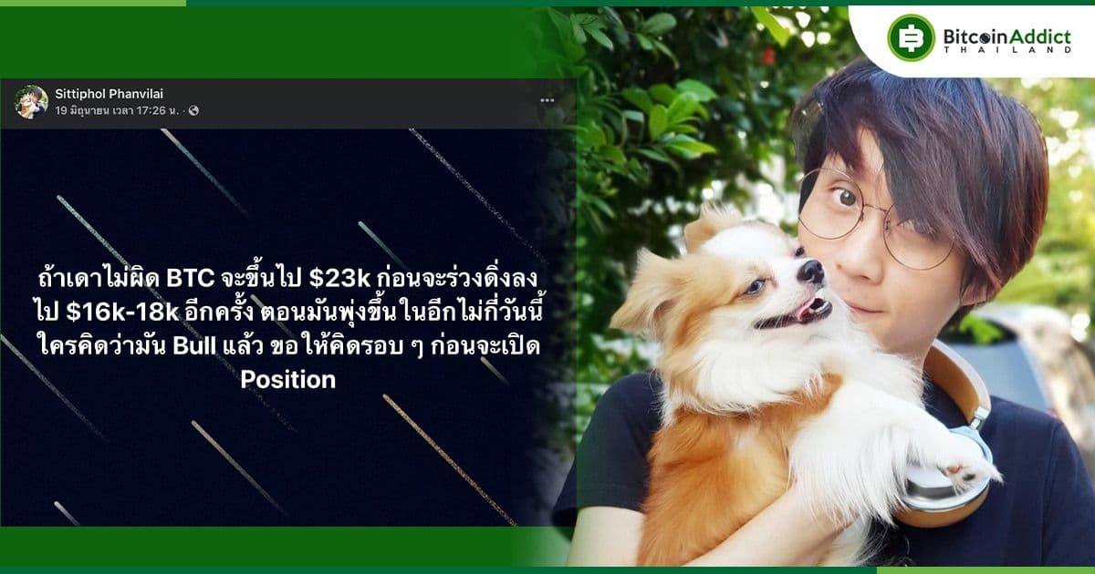 หนูเนยเผย ราคา BTC อาจร่วงลงอีกรอบ “ใครคิดว่ามัน Bull แล้ว ขอให้คิดรอบ ๆ ก่อนจะเปิด Position”