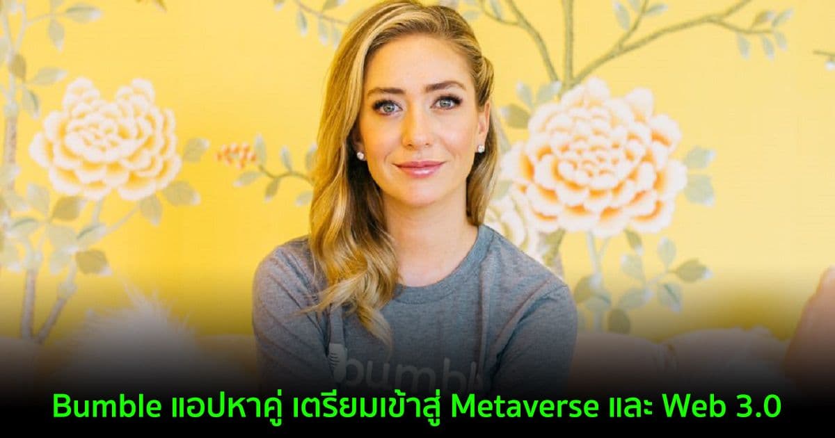 Bumble แอปหาคู่ เตรียมเข้าสู่ Metaverse และ Web 3.0