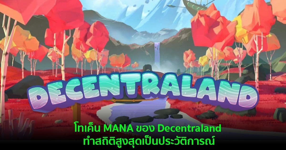 โทเค็น MANA ของ Decentraland ทำสถิติสูงสุดเป็นประวัติการณ์  หลังการขายอสังหาริมทรัพย์เสมือนจริง