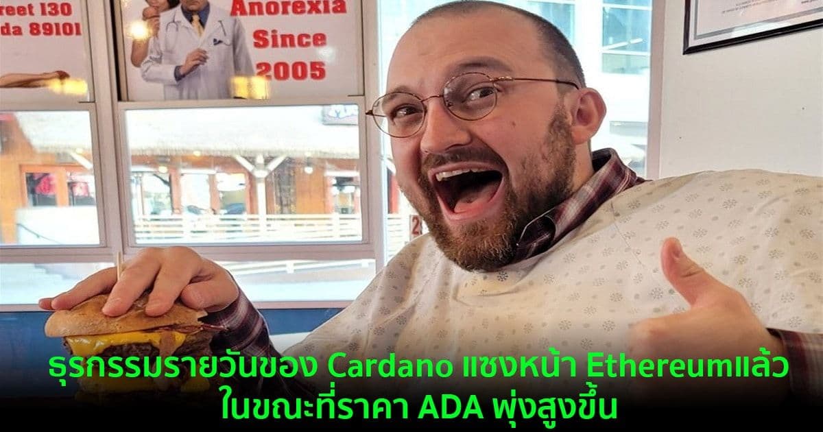 ปริมาณธุรกรรมรายวันของ Cardano แซงหน้า Ethereum แล้วในขณะที่ราคา ADA พุ่งสูงขึ้น