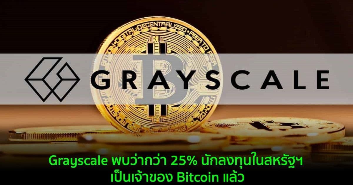 Grayscale พบว่ากว่า 25% นักลงทุนในสหรัฐฯ ที่สำรวจในปัจจุบันเป็นเจ้าของ Bitcoin