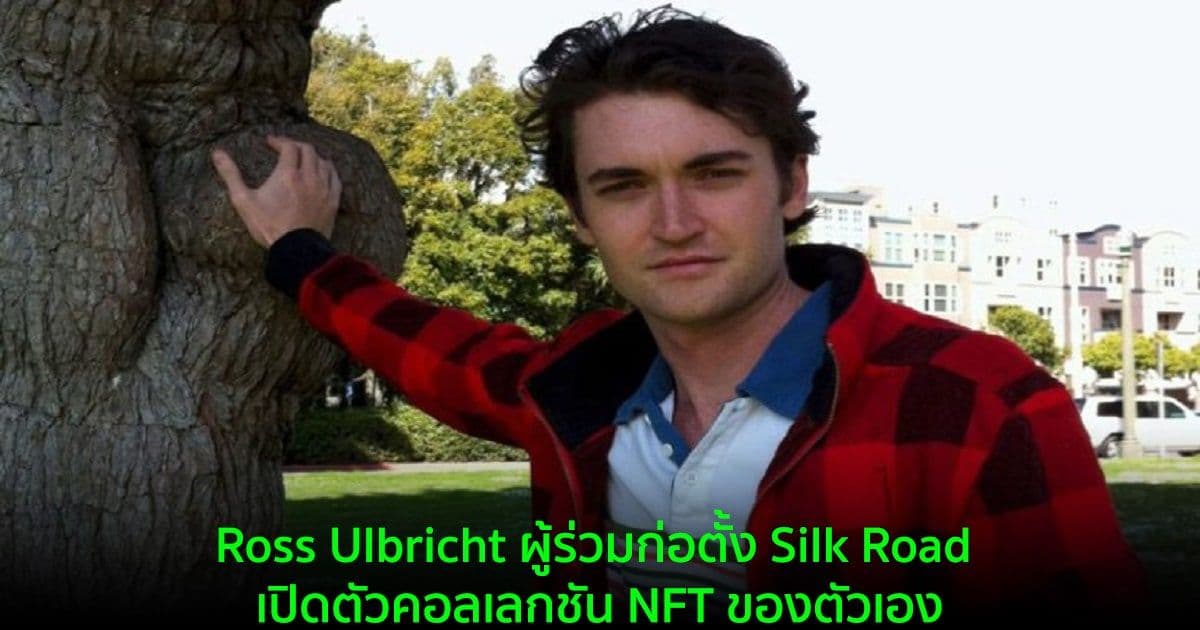 Ross Ulbricht ผู้ร่วมก่อตั้ง Silk Road เปิดตัวคอลเลกชัน NFT ของตัวเอง
