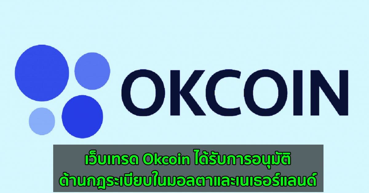 เว็บเทรด Okcoin ได้รับการอนุมัติด้านกฎระเบียบในมอลตาและเนเธอร์แลนด์