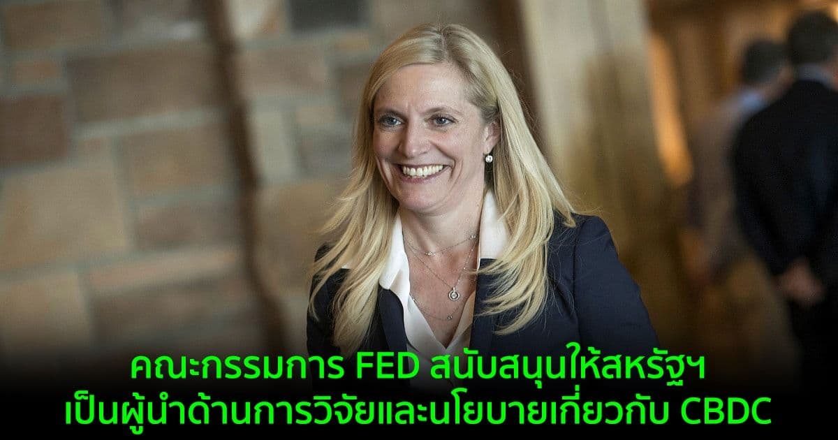 คณะกรรมการ FED สนับสนุนให้สหรัฐฯ เป็นผู้นำด้านการวิจัยและนโยบายเกี่ยวกับ CBDC