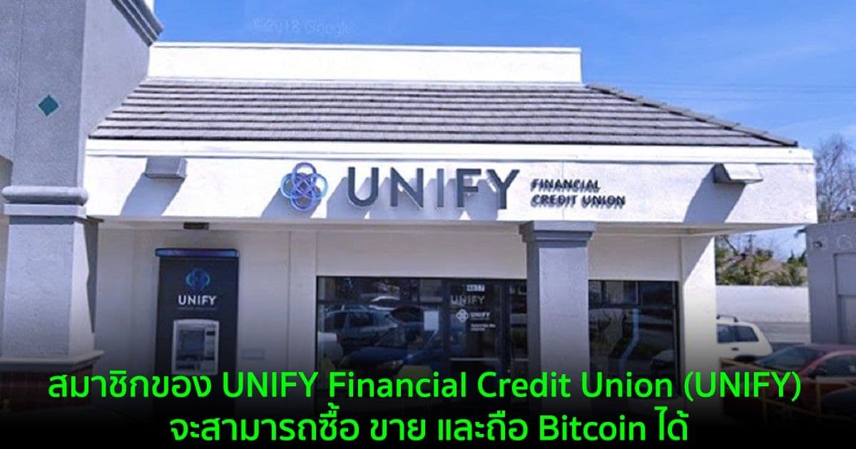 สมาชิกของ UNIFY Financial Credit Union (UNIFY) จะสามารถซื้อ ขาย และถือ Bitcoin ได้