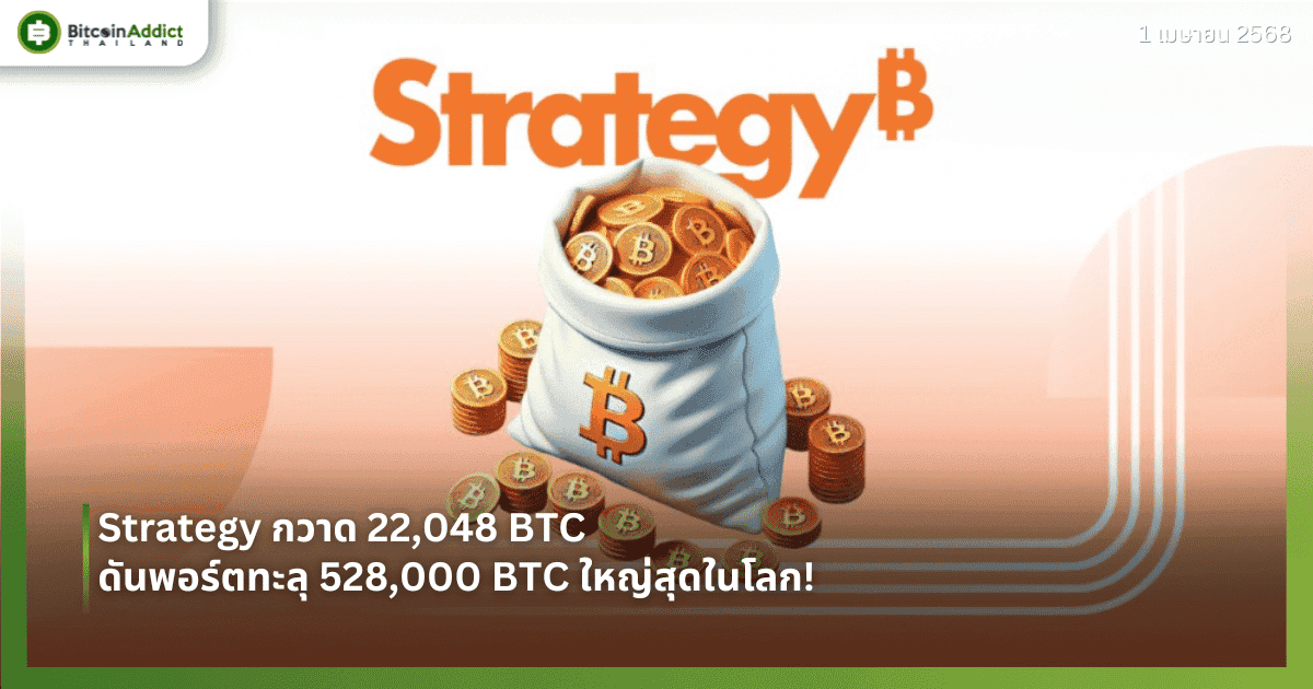 Strategy กวาด 22,048 BTC ดันพอร์ตทะลุ 528,000 BTC ใหญ่สุดในโลก!
