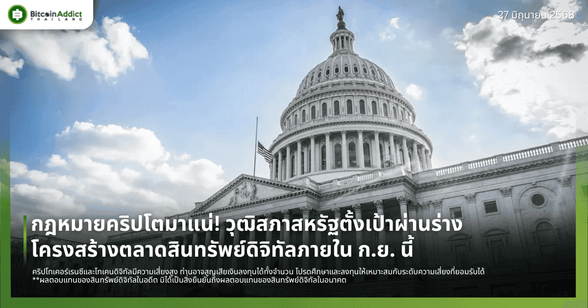 กฎหมายคริปโตมาแน่! วุฒิสภาสหรัฐตั้งเป้าผ่านร่างโครงสร้างตลาดสินทรัพย์ดิจิทัลภายใน ก.ย. นี้