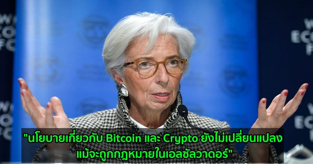 "นโยบายเกี่ยวกับ Bitcoin และ Crypto ยังไม่เปลี่ยนแปลง แม้จะถูกกฎหมายในเอลซัลวาดอร์" ประธานธนาคารกลางยุโรป (ECB) ยืนยัน