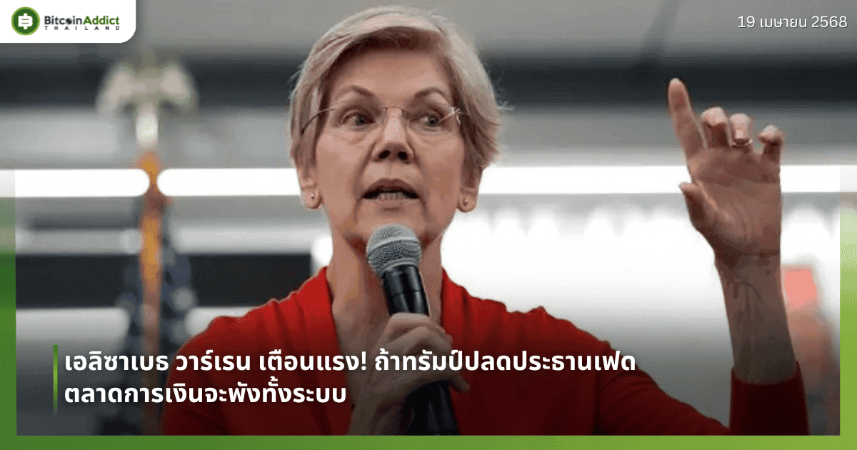 เอลิซาเบธ วาร์เรน เตือนแรง! ถ้าทรัมป์ปลดประธานเฟด ตลาดการเงินจะพังทั้งระบบ