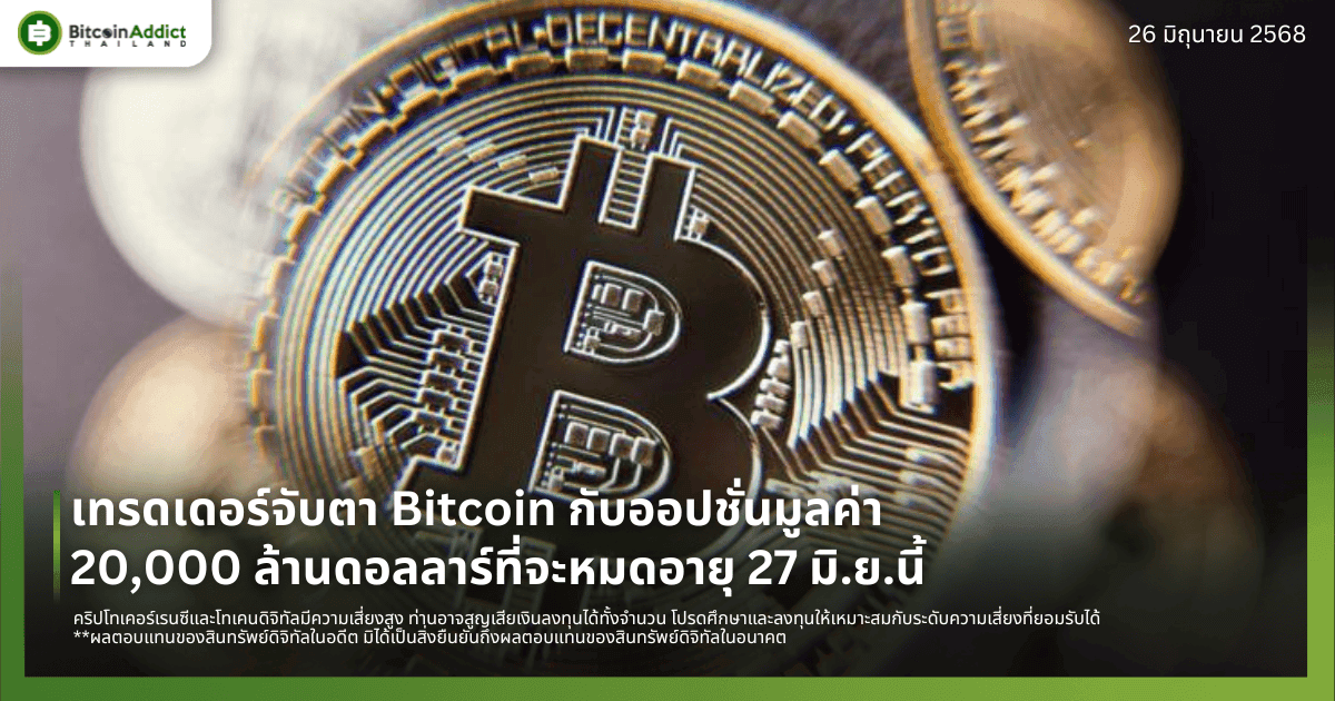 เทรดเดอร์จับตา Bitcoin กับออปชั่นมูลค่า 20,000 ล้านดอลลาร์ที่จะหมดอายุ 27 มิ.ย.นี้