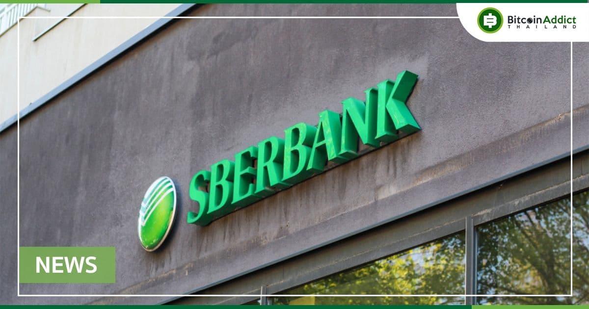 ธนาคารกลางของรัสเซีย  ออกใบอนุญาตสินทรัพย์ดิจิทัลให้กับ Sberbank