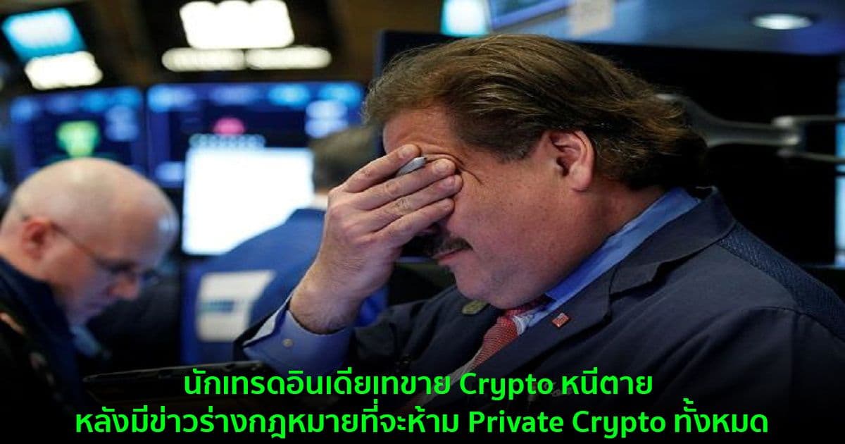 นักเทรดอินเดียเทขาย Crypto หนีตาย หลังมีข่าวร่างกฎหมายที่จะห้าม Private Crypto ทั้งหมด