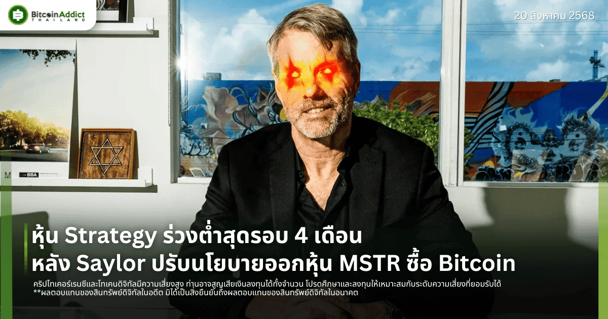 หุ้น Strategy ร่วงต่ำสุดรอบ 4 เดือน หลัง Saylor ปรับนโยบายออกหุ้น MSTR ซื้อ Bitcoin