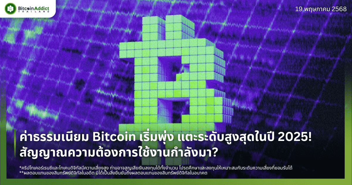 ค่าธรรมเนียม Bitcoin แตะระดับสูงสุดในปี 2025! สัญญาณความต้องการใช้งานกำลังมา?