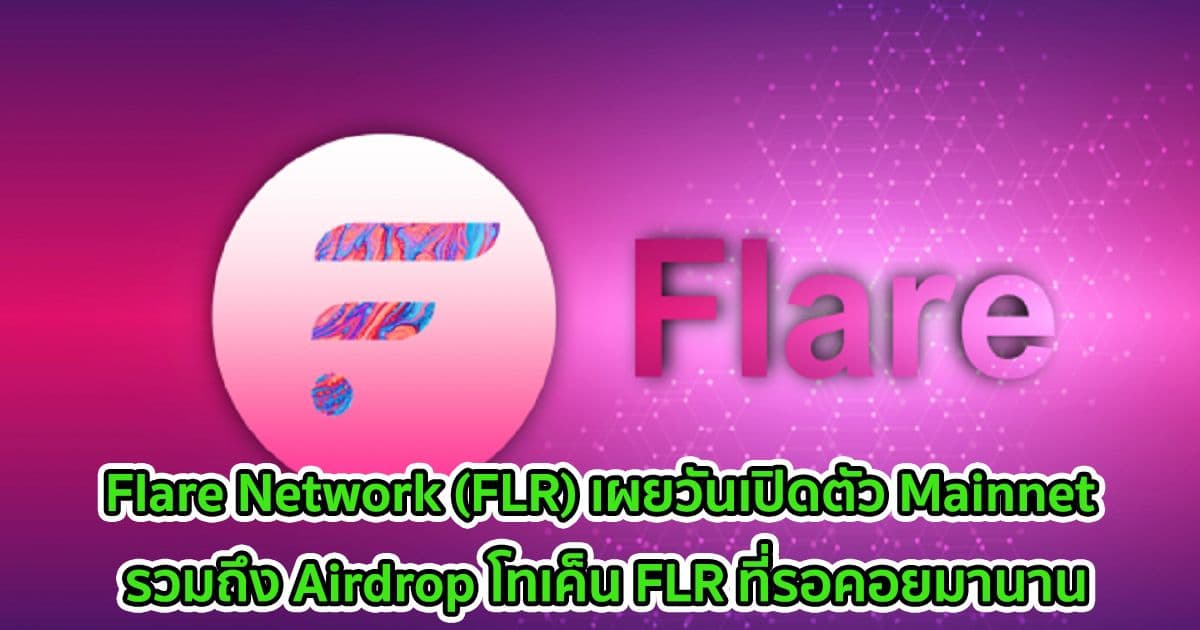 Flare Network (FLR) เผยวันเปิดตัวที่แน่นอนของ Mainnet รวมถึง Airdrop โทเค็น FLR ที่รอคอยมานาน