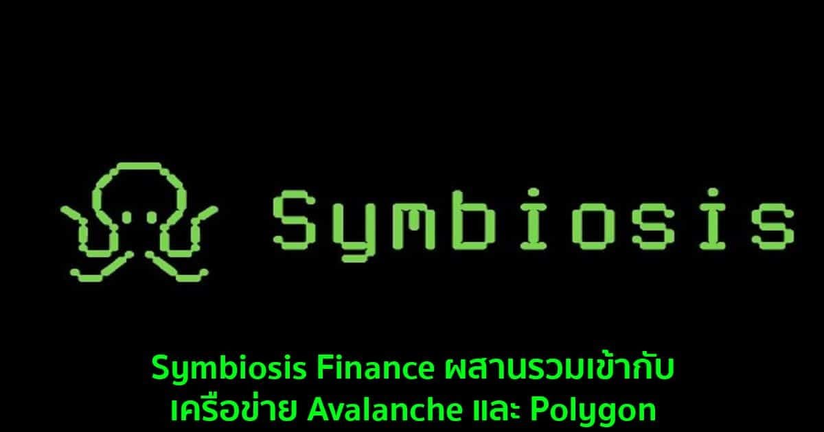 Symbiosis Finance ผสานรวมเข้ากับเครือข่าย Avalanche และ Polygon