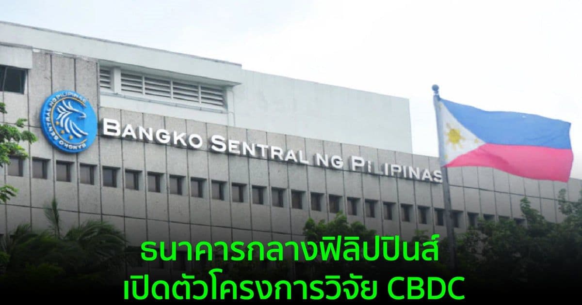 ธนาคารกลางฟิลิปปินส์ เปิดตัวโครงการวิจัย CBDC